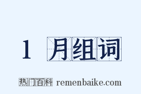 1月组词是什么意思的图片
